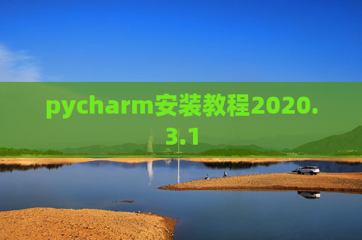 pycharm安装教程2020.3.1 pycharm安装教程2020.3.1